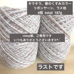 引き揃え ファンシーヤーン 素材糸 毛糸 ラメ リボン コットン サマーヤーン