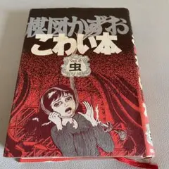 楳図かずおこわい本 異形2 楳図かずお恐怖文庫•12 帯有『初版本』朝日