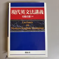 大幅値下げ✔︎ スピード発送✔︎】現代英文法講義 安藤貞雄 開拓社