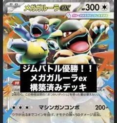 メがガルーラex レガシーエネルギー SR採用 構築済みデッキ