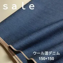 De58◇ｓａｌｅ◇ウール混デニム150×1.5㍍