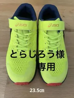 キッズ　スニーカー　アシックス　レーザービーム　 23.5㎝　イエロー