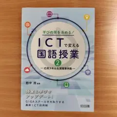 学びの質を高める!ICTで変える国語授業 2