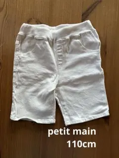 petit main ハーフパンツ ホワイト　110cm