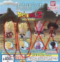 まちぼうけ ドラゴンボール3 ドラゴンボールZ 2種セット