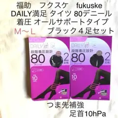 ❤️お値下げ 福助 満足 着圧タイツ M〜 L 80デニール ブラック 4足セット