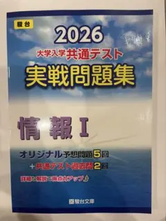 2026大学入学共通テスト実戦問題集　情報Ⅰ