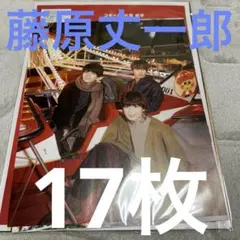 藤原丈一郎 切り抜き