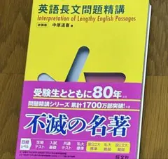 英語長文問題精講 新装版 中原道喜 旺文社 - メルカリ