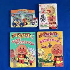 アンパンマン 絵本セット 4冊 のりものりょこう・げんきにあいさつ他