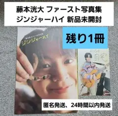 藤本洸大 ファースト写真集 ジンジャーハイ