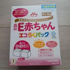 森永 E赤ちゃん エコらくパック