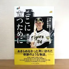 ここに立つために : 26歳で大腸がんになったプロ野球選手