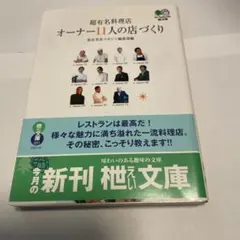 超有名料理店オーナー11人の店づくり