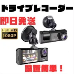 ドライブレコーダー 2カメラ 配線簡単　煽り運転対策 フルHD ループ録画のサムネイル
