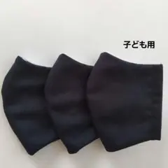 子ども用マスク　小学生〜　3枚組　無地　濃紺(黒に近い)