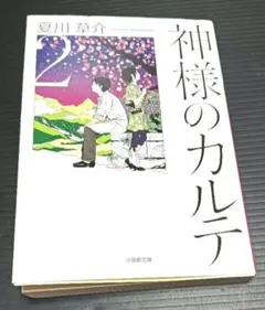 夏川草介