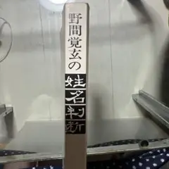 野間覚弘の姓名判断