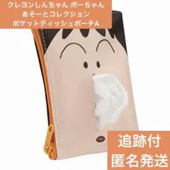 クレヨンしんちゃん ボーちゃん あそーとコレクション ポケットティッシュポーチA