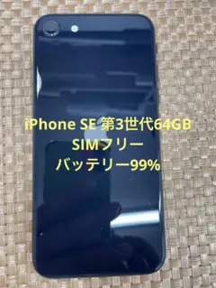 iPhone SE 第3世代 64 GB ミッドナイトSIMフリー【1753】