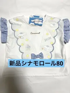 【新品】シナモロール 半袖Ｔシャツ 80cm フリル 水色 白 リボン