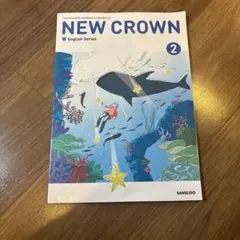 NEW CROWN English Series 2 三省堂 中学校教科書