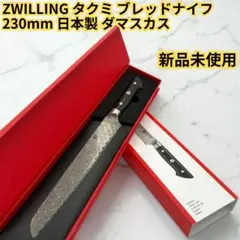 中古 ZWILLING TAKUMI 三徳包丁 180mm ダマスカス - メルカリ
