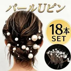 パールUピン 18本セット ヘアピン 髪飾り 結婚式 ウェディング 和装 洋装☆