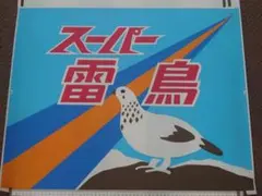 JR西日本 運転時刻表 スタフ 現行書体 雷鳥 日本海 - メルカリ