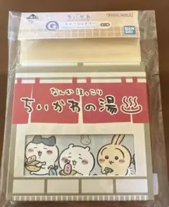 一番くじ ちいかわ なんかほっこり ちいかわの湯　G賞 ステーショナリー