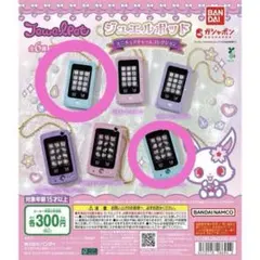 ジュエルペット ジュエルポッド ミニチュアチャーム 2種