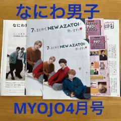 なにわ男子　MYOJO 4月号 切り抜き