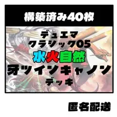 【水火自然牙ツインキャノン】デュエマクラシック05 デッキ販売