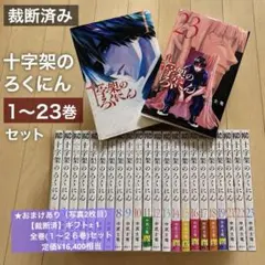 十字架のろくにん 1〜23巻　全巻セット　★おまけ【裁断済】 十字架のろくにん 1〜23巻 全巻セット ☆おまけ【裁断済】 - メルカリ