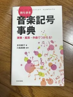 音楽記号辞典