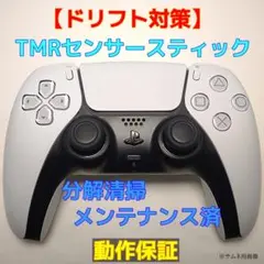ドリフト対策 PS5 コントローラー 白 TMR-ALPS オプション有2