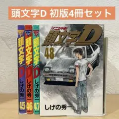 2026年最新】頭文字d 全巻の人気アイテム - メルカリ