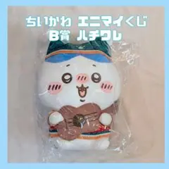 【新品未開封】ちいかわ エニマイくじ B賞 ぬいぐるみ ハチワレ(2024)