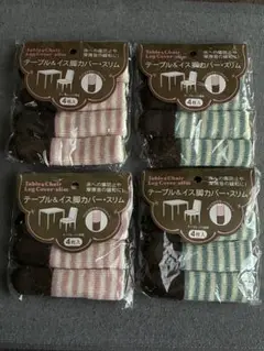 テーブル＆イス脚カバー スリム 4枚入り　4個セット