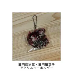 竈門炭治郎×竈門禰豆子 アクリルキーホルダー