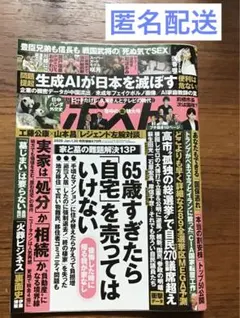 週刊ポスト　2026年1月30日号【匿名配送】のサムネイル