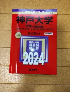 2026年最新】神戸大学文系赤本の人気アイテム - メルカリ