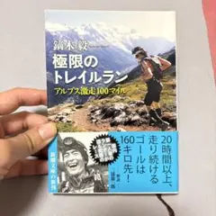 極限のトレイルラン : アルプス激走100マイル