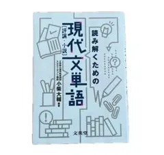 読み解くための現代文単語 [評論・小説] 文英堂