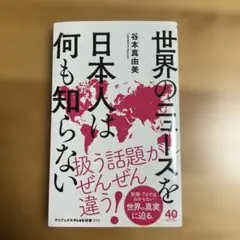 世界のニュースを日本人は何も知らない