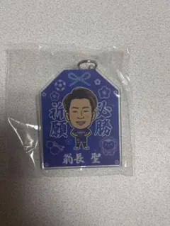 V・ファーレン長崎 必勝祈願アクリルキーホルダー 翁長聖