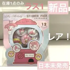 【新品】レア　マイメロディ　マイメロ　カプセルシール　ぷっくり　ぷくぷくシール