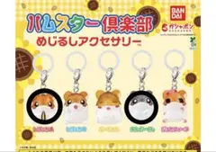 ハムスター倶楽部 めじるしアクセサリー