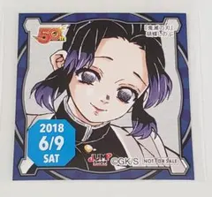 ジャンプショップ 365日ステッカー 50周年 2018.6.9【胡蝶しのぶ】
