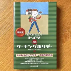ドイツ de ワーキングホリデー